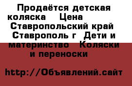 Продаётся детская коляска  › Цена ­ 15 300 - Ставропольский край, Ставрополь г. Дети и материнство » Коляски и переноски   